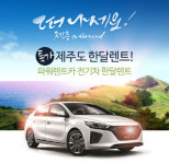 제주도 렌트카 업체 `파워렌트카` 여행객 위한 한 달 렌트 시행
