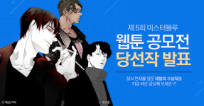 미스터블루, 제5회 웹툰 공모전 수상작 발표