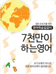 `7천만이 하는 영어`가 전하는 영어 자신감 찾는 방법은?
