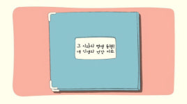 그 이(齒)와의 러브 스토리, 영상으로 만나다
