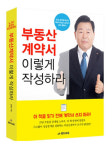 랜드프로, 공인중개사 김종언 교수가 저술한 ‘부동산 계약서 이렇게 작성하라’ 소개