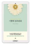 [이주의 전자책] 구글 천재의 특별한 `기쁨 명상법`