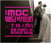 광주 MBC 웨딩박람회, 7월 15~16일 호텔 무등파크에서 열려
