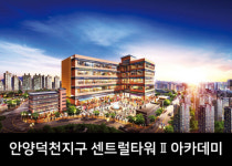 항아리 상권 안양 상가 `센트럴타워 아카데미` 분양