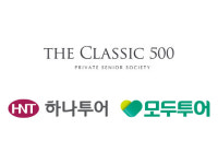 더 클래식 500, 하나투어·모두투어와 시니어 마케팅 업무협약