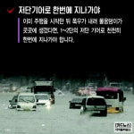 [카드뉴스] 폭우 잦은 장마철 침수차 예방하려면?