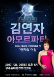 ‘아모르파티’ 김연자, 데뷔 43주년 기념 광주 콘서트