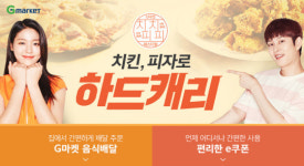 G마켓, 인기 치킨·피자 브랜드 상품 할인 판매