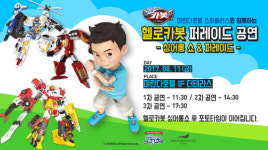 미란다호텔, 헬로카봇 싱어롱쇼 개최