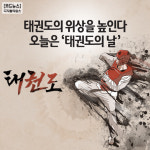 [카드뉴스] 오늘은 `태권도의 날`, 태권도의 위상을 높인다