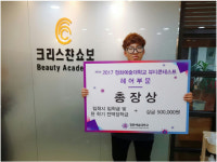 일산미용학원 크리스챤쇼보 전국미용대회 총장상 수상
