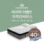킹스다운(유이텍) | 명품 매트리스 킹스다운 신제품 Sleep To Live 출시 기념, 마지막 40% 할인