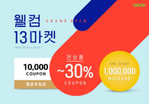 1300K, 전 상품 30% 할인 `웰컴 13마켓` 프로모션 진행