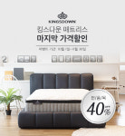 혼수침대, 킹스다운 1:1 맞춤 매트리스 Sleep To Live 라인 선보여