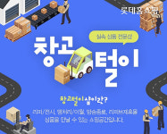 롯데홈쇼핑, 온라인에 `리퍼브 전문 제휴몰` 론칭