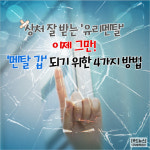 [카드뉴스] 상처 잘 받는 ‘유리멘탈’ 이제 그만! ‘멘탈 갑’ 되기 위한 4가지 방법