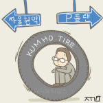 자율협약 vs 법정관리… 금호타이어 운명 이번주 `판가름`