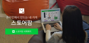 네이버 `스토어팜`, 연매출 1억원 판매자 1만명 돌파