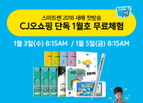 초등 스마트 학습지 `스마트쎈`, 3일과 5일 CJ오쇼핑 방송