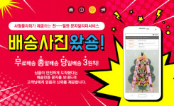 근조·축하 화환전문 사팔 플라워, 무·총·당 3원칙 서비스 실시