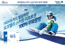 하이플러스카드, 현대오일뱅크와 `HIGH5카드 발급 이벤트` 진행
