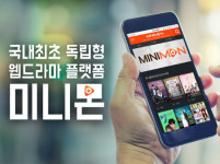 주식회사 미니몬미디어 | 웹드라마계의 넷플릭스 `미니몬`, 프리미엄 동영상 서비스 제공