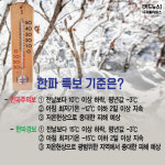 [카드뉴스] 전국이 꽁꽁~ 올겨울 계속되는 한파… 한파 주의보·경보는 언제 나올까?