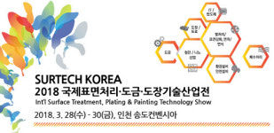 2018 국제표면처리·도금·도장기술산업전, 다양한 산업 현장이 한 자리에
