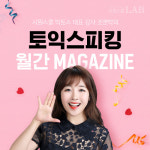 겨울방학 막바지 토익스피킹 점수, 시원스쿨랩 무료 컨텐츠로 단기간에 올리자
