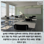 [카드뉴스] 학교는 있는데 들어올 학생이 없다고?