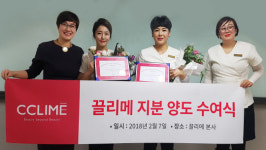 에스테틱 브랜드 끌리메, 직원들을 위한 진정한 복지 `지분 양도` 수여식 열려