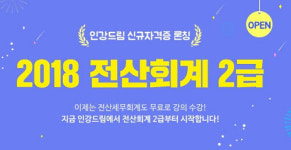 인강드림, 2018 전산세무회계 자격증 과정 론칭… 무료인강 제공