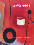 디멘시아문학상 대상 수상작, ‘스페이스 멍키의 똥’ 발간