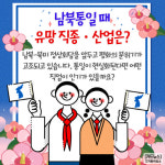 [카드뉴스] 남북통일 때 유망 직종ㆍ산업은?