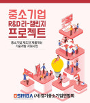 (사)경기중소기업연합회, 정부지원사업 ‘중소기업R&D 리·챌린지 프로젝트` 참여기업 모집 실시