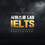 시원스쿨랩 아이엘츠 인강, 국내외 스타강사진 대거 포진으로 `전문성` 확보
