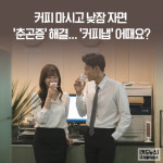 [카드뉴스] 커피 마시고 낮잠 자면 `춘곤증` 해결... `커피냅` 어때요?