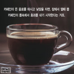 [카드뉴스] 커피 마시고 낮잠 자면 `춘곤증` 해결... `커피냅` 어때요?