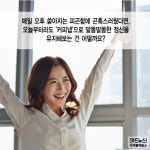 [카드뉴스] 커피 마시고 낮잠 자면 `춘곤증` 해결... `커피냅` 어때요?