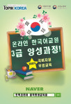 해외 한국어교사, 토픽코리아 국비무료 한국어교원자격증 3급 취득 양성과정으로 이룬다