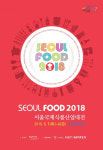 식품산업 발전 위한 `제36회 서울국제식품산업대전` 열린다