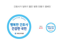 전국 간호사 ‘행복한 간호사, 건강한 국민’ 배지 단다