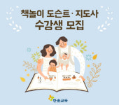 한솔미래교육원, `책놀이 도슨트·지도사 전문과정` 수강생 모집에 나서