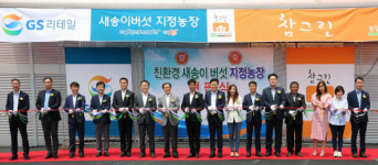 GS리테일, 국내 최대 규모 `새송이버섯 지정농장` 운영