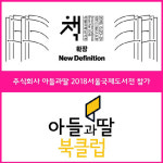 주식회사 아들과딸, 20일 개막 2018 서울국제도서전 최대 부스로 참여