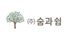 (주)숨과쉼, 상생 위한 `숨가게`, 오는 7월 런칭 목표
