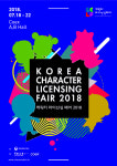 `캐릭터 라이선싱 페어 2018` 삼성동 코엑스서 18일부터 개최