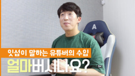 [기획동영상] 잇터뷰, ITSub 잇섭을 만나봤다 #2