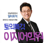 수원, 안산 토익학원 여름토익특강 추가오픈