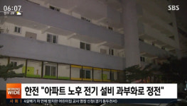 열대야 밤 서울 하계 아파트 600세대 정전…변압기 과부하